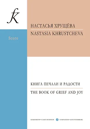 Книга Книга печали и радости. Для фортепиано и струнного оркестра. Партитура (Настасья Хрущева)