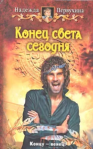 Конец света сегодня: Фантастический роман