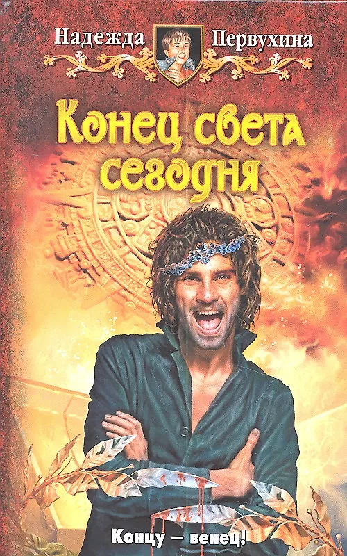 Книга Конец света сегодня: Фантастический роман (Надежда Первухина) — 1