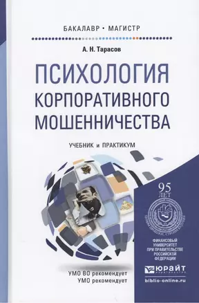 Психология корпоративного мошенничества. Учебник и практикум для бакалавриата и магистратуры — 2458119 — 1