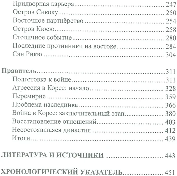 Книга Объединение Японии. ТОЁТОМИ ХИДЭЁСИ (Александр Прасол) — 3