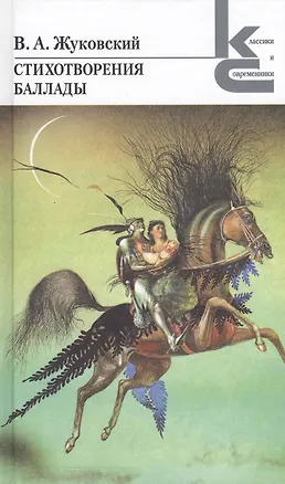 Книга Стихотворения. Баллады (Василий Жуковский)