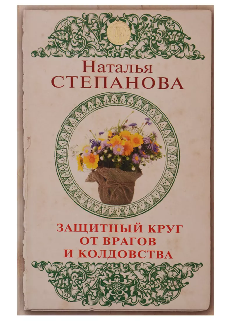 Защитный круг от врагов и колдовства (Наталья Степанова) - купить книгу с  доставкой в интернет-магазине «Читай-город». ISBN: 978-5-386-12286-7