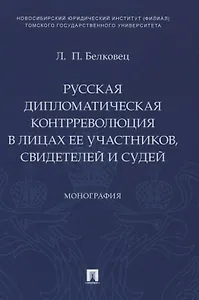 Русская дипломатическая контрреволюция в лицах ее участников, свидетелей и судей. Монография