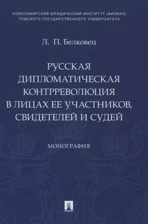 Русская дипломатическая контрреволюция в лицах ее участников, свидетелей и судей. Монография — 2832653 — 1