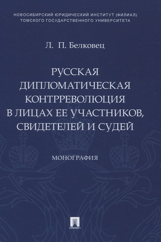 Книга Русская дипломатическая контрреволюция в лицах ее участников, свидетелей и судей. Монография (Лариса Белковец) — 1
