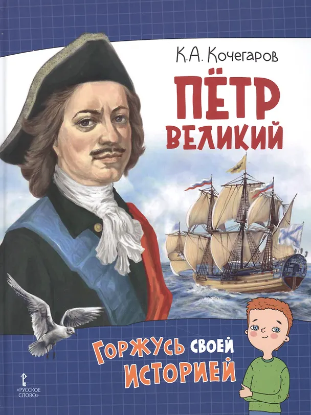 Книга Петр Великий (Кирилл Кочегаров) — 1