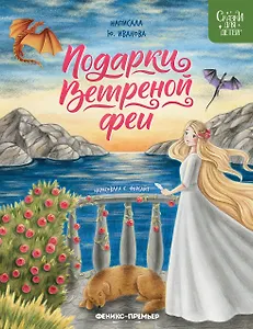 Подарки Ветреной феи