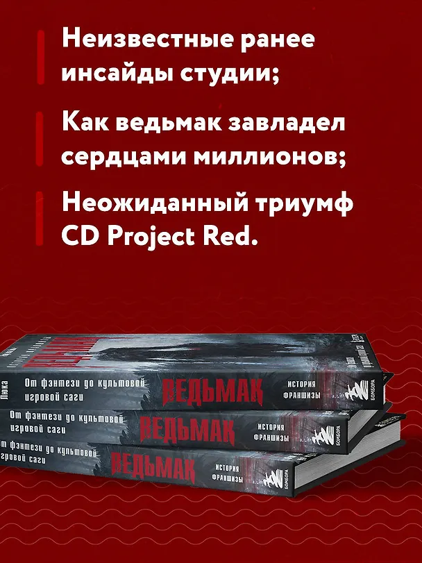 Книга Ведьмак. История франшизы. От фэнтези до культовой игровой саги (Рафаэль Люка) — 8