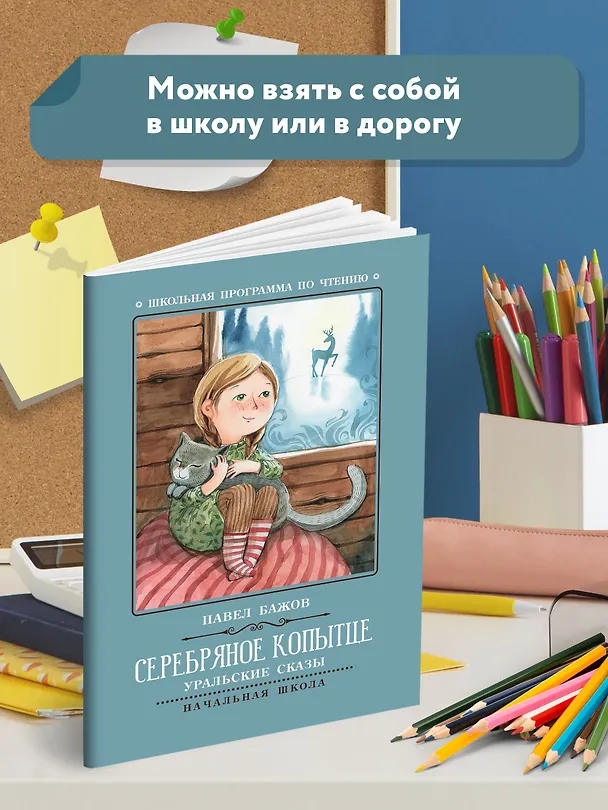 Книга Серебряное копытце: уральские сказы (Павел Бажов) — 3