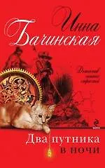 Книга Два путника в ночи : роман (Инна Бачинская) — 1