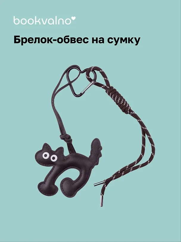 Брелок-обвес на сумку «Котик коричневый» 3104596 — 1
