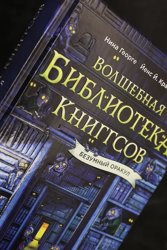 Книга Волшебная библиотека Книггсов. Безумный Оракул (Нина Георге, Йенс Й. Крамер) — 10
