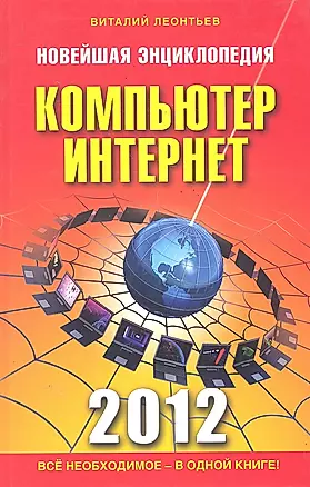 Новейшая энциклопедия. Компьютер и Интернет 2012 — 2287902 — 1