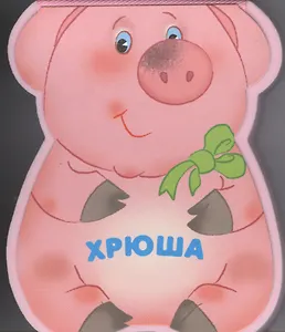 Хрюша: книжка-малышка с вырубкой