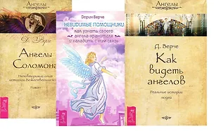Книга Невидимые помощники + Ангелы Соломона + Как видеть ангелов (комплект из 3-х книг) ()