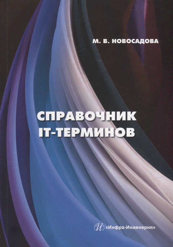 Книга Справочник IT-терминов (Мария Новосадова) — 1