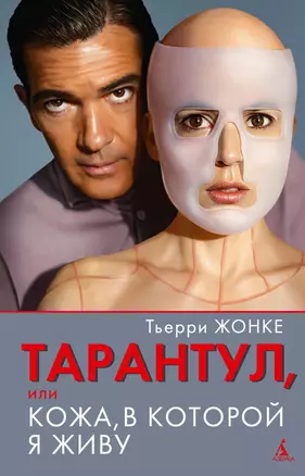 Тарантул, или Кожа, в которой я живу — 2288409 — 1