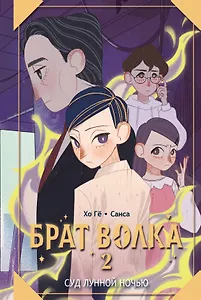 Брат волка. Том 2. Суд лунной ночью