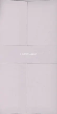 Конверт для денег кремовый "С Днём Рождения" 3096609