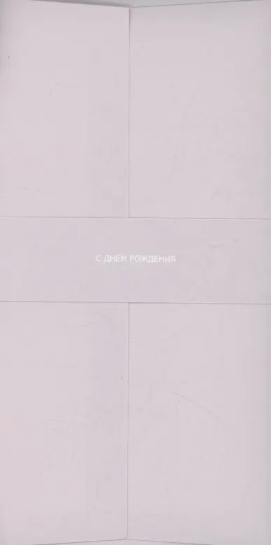 Конверт для денег кремовый "С Днём Рождения" 3096609 — 1