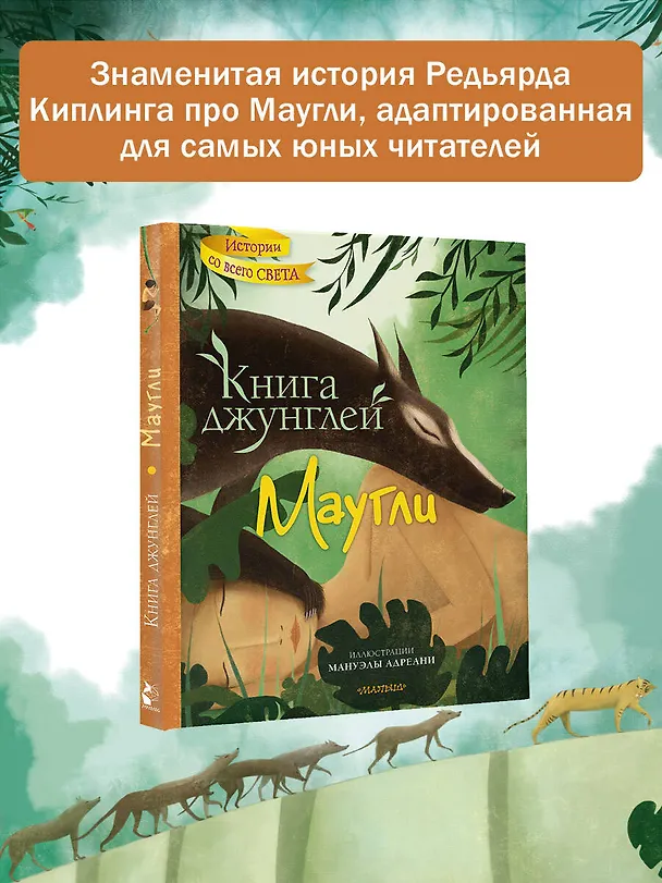 Книга Книга джунглей. Маугли (Редьярд Киплинг) — 5