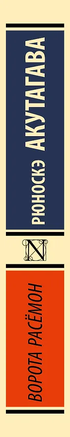 Книга Ворота Расёмон (Рюноскэ Акутагава) — 3
