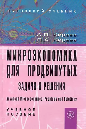 Книга Микроэкономика для продвинутых: задачи и решения: Учеб. пособие (Алексей Киреев)