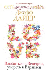 Влюбиться в Венеции, умереть в Варанаси