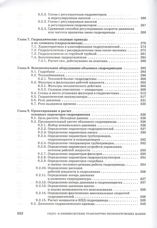 Книга Гидро- и пневмосистемы транспортно-технологических машин. Учебн. пос. 1-е изд. () — 4