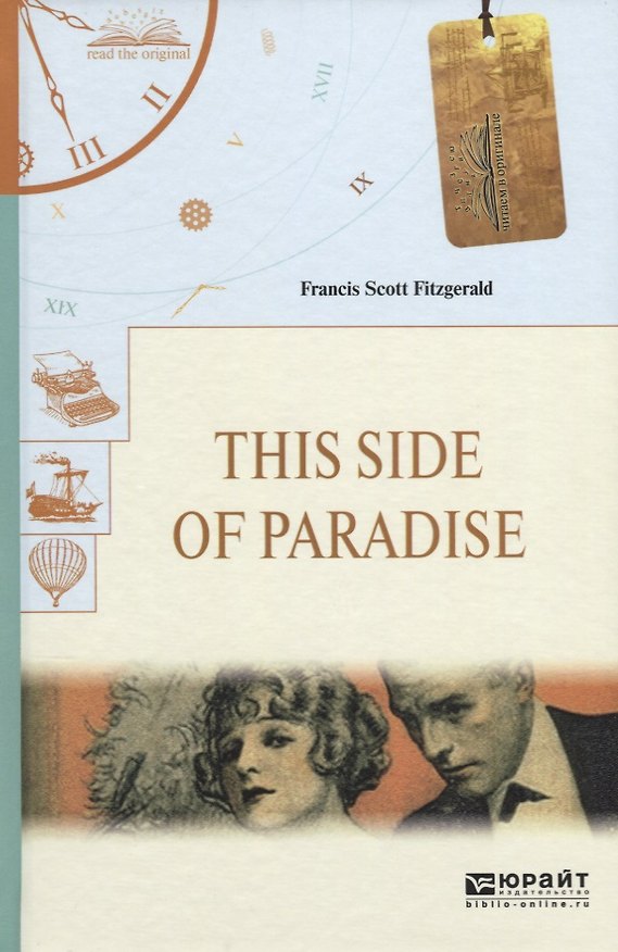 Книга This side of paradise. По эту сторону рая (Френсис Скотт Фицджеральд) — 1