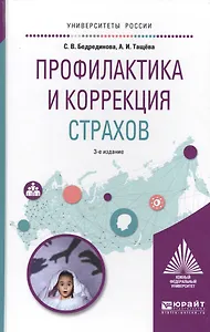 Профилактика и коррекция страхов. Учебное пособие для академического бакалавриата