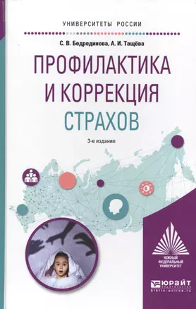 Профилактика и коррекция страхов. Учебное пособие для академического бакалавриата — 2681098 — 1