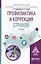 Профилактика и коррекция страхов. Учебное пособие для академического бакалавриата — 2681098 — 1