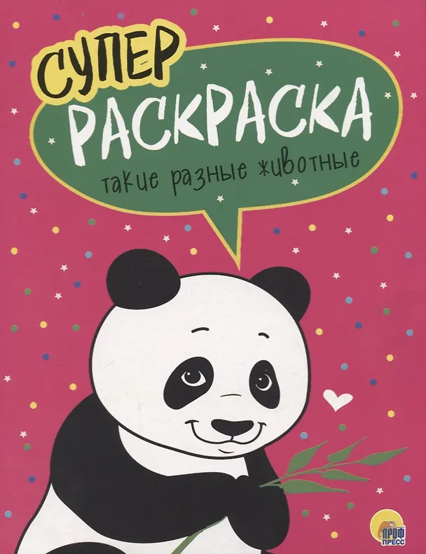 Книга Такие разные животные. Суперраскраска () — 1