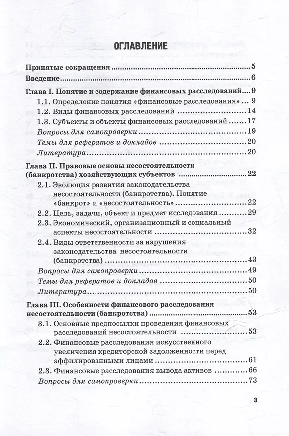 Книга Финансовые расследования в делах о банкротстве: Учебник (Валерий Прасолов, Владимир Земсков) — 3
