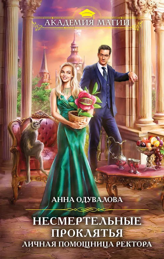 Книга Несмертельные проклятья. Личная помощница ректора (Анна Одувалова) — 1