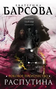 Роковое пророчество Распутина : роман