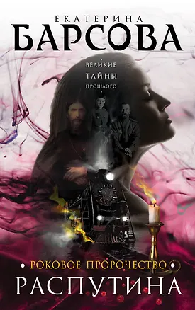 Книга Роковое пророчество Распутина : роман (Екатерина Барсова)