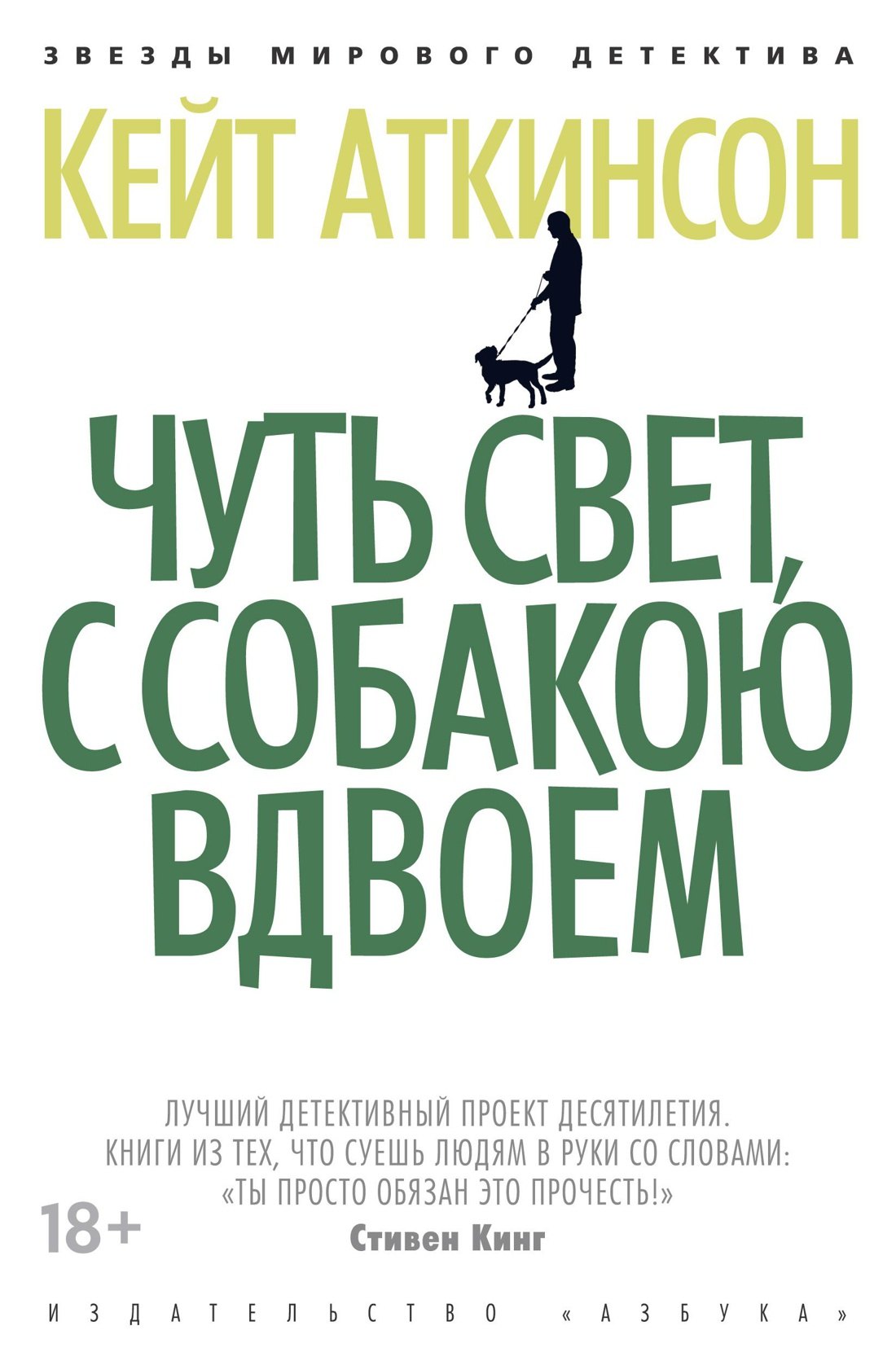 

Чуть свет, с собакою вдвоем