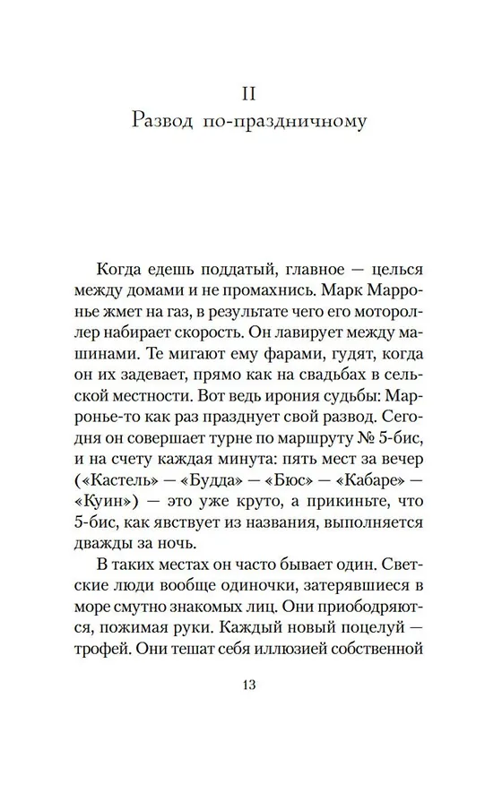 Книга Любовь живет три года (Фредерик Бегбедер) — 8