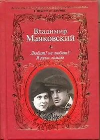 Книга Любит? не любит? Я руки ломаю / (Стихи о любви). Маяковский В. (АСТ) (Владимир Маяковский)