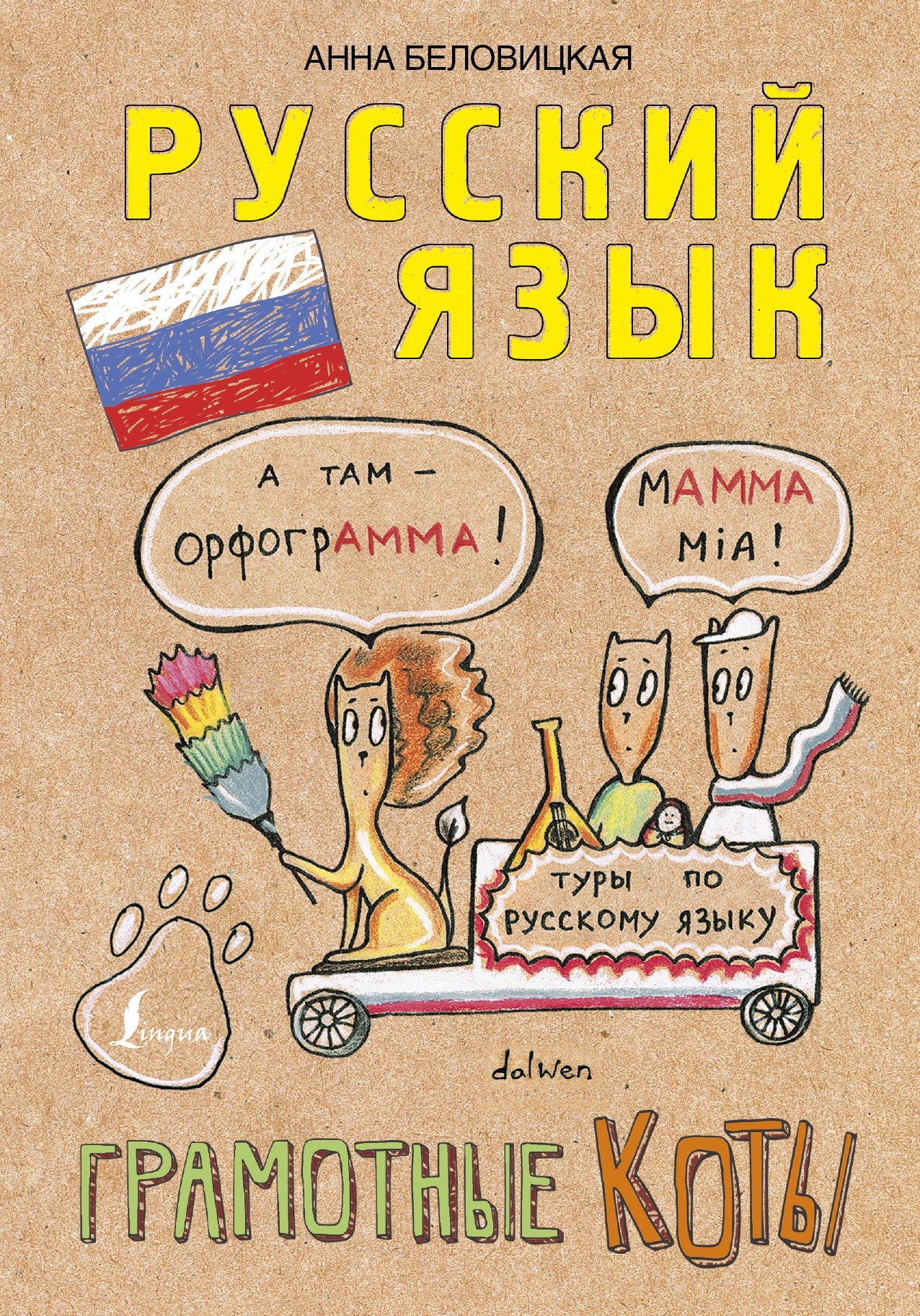 

Грамотные коты. Русский язык