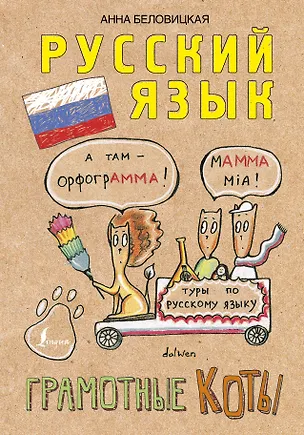 Книга Грамотные коты. Русский язык (Кот Н., Анна Беловицкая)