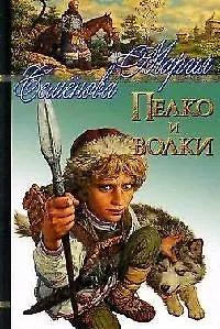 Пелко и волки