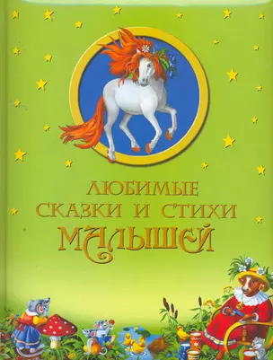 Любимые сказки и стихи малышей. Сборник. — 2258285 — 1