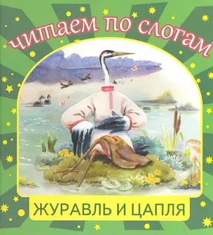 Журавль и цапля — 2349099 — 1