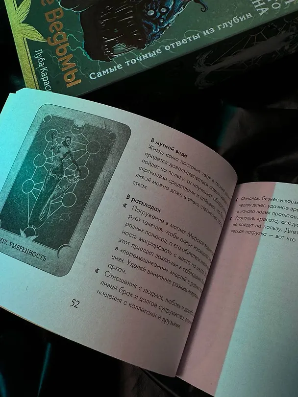 Книга Таро Сердце ведьмы. Магия Великого океана. Самые точные ответы из глубин (Марина Таласи) — 12