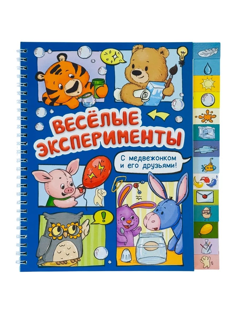 Оксана Васильева Весёлые эксперименты. Книга с рубрикатором на пружине