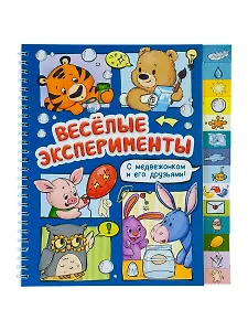 Весёлые эксперименты. Книга с рубрикатором на пружине
